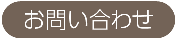 問い合わせ